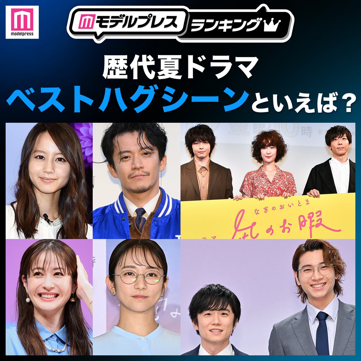 modelpress's tweet photo. ／
投票スタート🌻
＼

歴代夏ドラマのベストハグシーンは？

8月10日（月）17時〆切予定
https://t.co/kdWGhp3PjY

花ざかりの君たちへ〜イケメン☆パラダイス
凪のお暇
西園寺さんは家事をしない
40までにしたい10のこと
愛の、がっこう。
ほか

#モデルプレスランキング https://t.co/pk7ho3GzWL