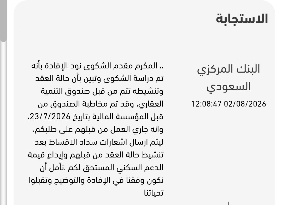 saaad9w's tweet photo. @RedfKsaCC @majedhogail
معالي الوزير حفظك الله تم مخاطبة صندوق التنمية العقاري من قبل المصرف اكثر من مرة لتنشيط العقد 151996 الموقوف مؤقتا لدى الصندوق ولم يتم معالجة ذلك وتنشيط العقد ليتم ارسال اشعارات السداد وايداع مبالغ الدعم السكني من تسعة اشهر 
وانا متضرر من هذا التاخر . https://t.co/p9DYQYOYnt