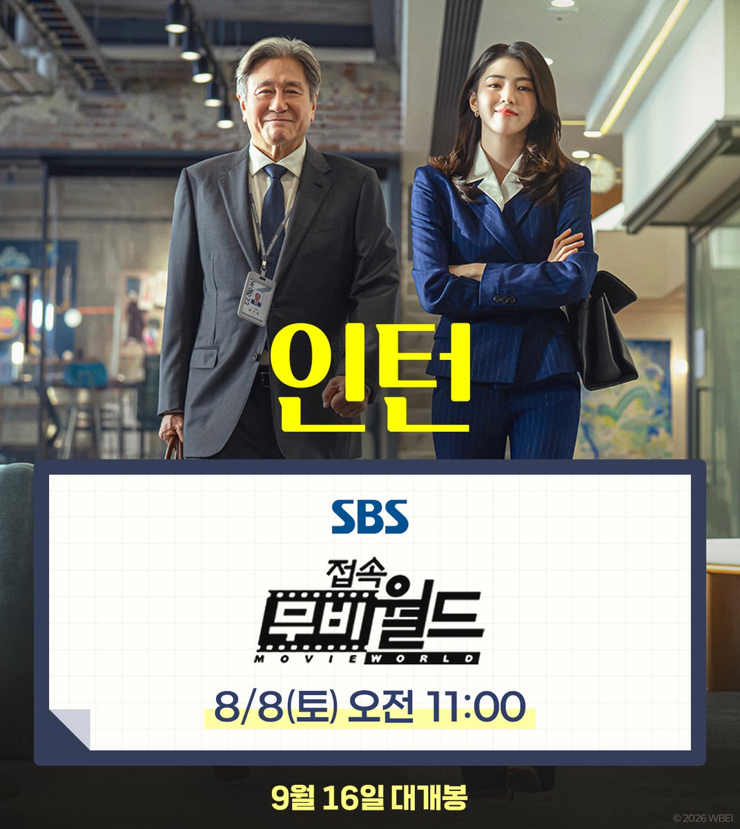 WarnerBrosKorea's tweet photo. 기억해... 8/8(토) 오전 11시...📝

접속! 무비월드에서
<인턴>을 만나보세요💛

#인턴 #김도영감독
#최민식 #한소희 #김준한 #류혜영
#영화인턴 #9월16일극장대개봉 https://t.co/yej6Bf0XNS