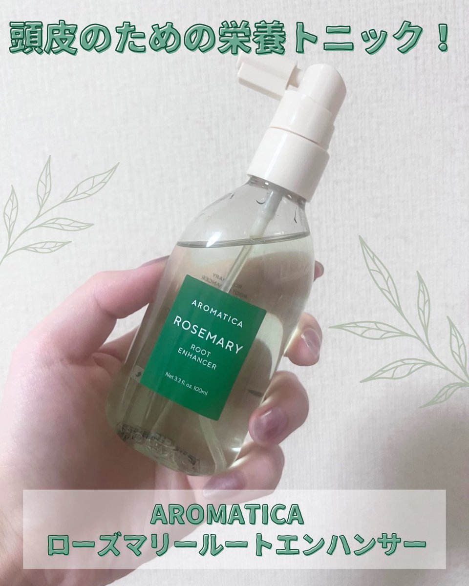pawmo_'s tweet photo. #gift 
#むーんぱわーさろん のプレキャンでいただきました🎁

AROMATICA(@aromatica_jp )のローズマリールートエンハンサー🌿

頭皮に必要な栄養を詰め込んだ頭皮用トニック！
爽快感のある香りで、シャンプー後はもちろん、リフレッシュしたい時にシュッとしてますʕ ◦`꒳´◦ʔ！
#頭皮エッセンス https://t.co/nmrNq8nrQw