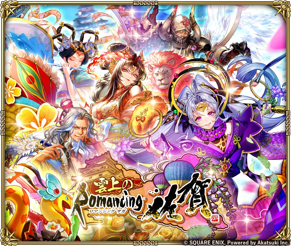 romasaga_rs's tweet photo. 8/6(木)から「雲上のRomancing佐賀」開催！
期間限定イベントや、ガチャなどさまざまなキャンペーンを開催いたします✨

▼お知らせ
https://t.co/ezhCQsqCru

#ロマ佐賀 #ロマサガRS https://t.co/APWAqUfiZF