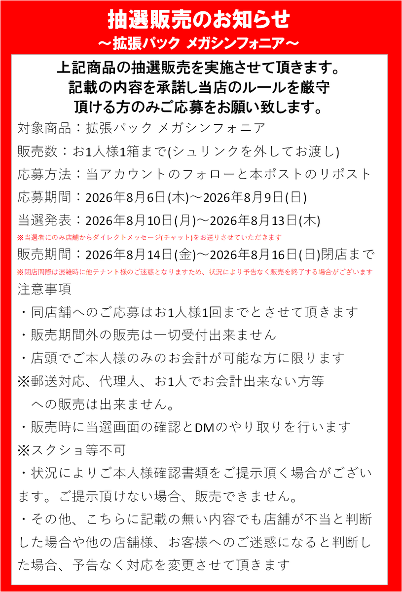 sendai_labo's tweet photo. 【ポケカ再販商品抽選のお知らせ】

《拡張パック メガシンフォニア》の抽選応募ポストです。 

画像の注意事項をご確認いただき、ご了承頂ける方のみ当アカウントをフォロー＆このポストをリポストしてご応募ください

応募締切:8月9日(日)

購入可能日：8月14日(金)~8月16日(日) https://t.co/FPJdf4usQR