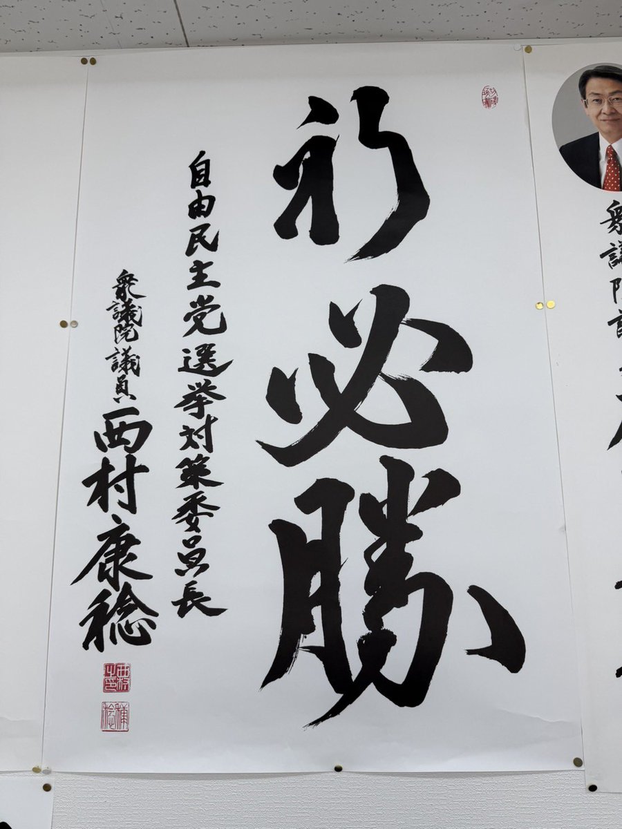 ozaki_taro0727's tweet photo. 麻生太郎先生、鈴木俊一先生、小林鷹之先生、西村康稔先生から力強い必勝の為書を頂戴しました！

心より感謝申し上げます。

多くのご支援を胸に、和歌山市のために全力で駆け抜けてまいります。

引き続きご支援のほどよろしくお願い申し上げます！🙌
#和歌山市長選 #おざき太郎 #和歌山市 https://t.co/D2TpgGTnm8