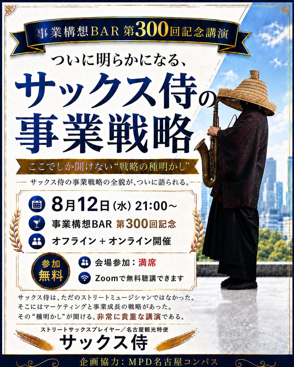 saxfather's tweet photo. 【サックス侍のマーケティング無料講演開催！】
#拡散希望ＲPご協力お願い致します 

ついに明らかになる、
サックス侍のマーケティング戦略。

無料でオンラインで聴講できます。

ただのストリートミュージシャンに見えていたサックス侍。
しかし、その成長の裏側には、マーケティングと事業づくりの戦略がありました。

今回の講演では、自分を商品として設計し、SNSで認知を広げ、活動を事業として育て、さらに観光や地域課題の解決へつなげてきた過程をお話しします。

会場参加はすでに満席ですが、
ZoomとInstagramライブで無料視聴できます。

2026年8月12日（水）21:00〜
事業構想BAR 第300回記念講演

詳しい内容や視聴方法は、
サックス侍公式ホームページの「お知らせ」または下記URLから詳細をご覧ください。
https://t.co/x7QTGflMrO

※Instagramライブは、サックス侍公式アカウントから配信予定です。

#サックス侍
#事業構想BAR
#マーケティング
#事業戦略
#地域活性化
#地方創生
#名古屋観光
#無料講演
#オンライン講演
#インスタライブ