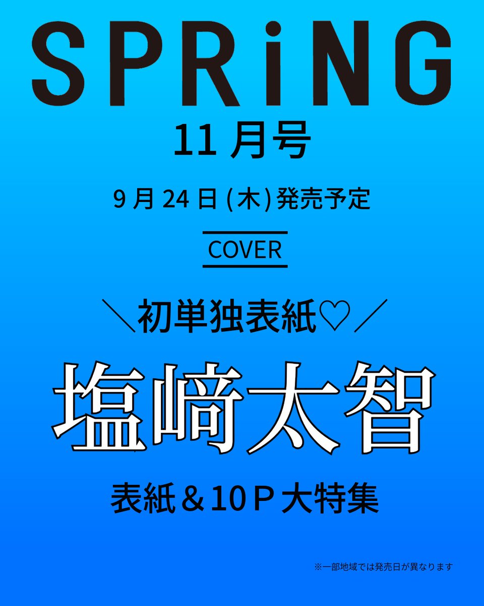 7_netshopping's tweet photo. ／
『#SPRiNG(スプリング)2026年11月号』
予約開始🐮❣
＼

💙表紙💙
#塩﨑太智(#MILK)

M!LKの塩﨑太智が初単独表紙&amp;10P大特集で登場‼

🐧ご予約はこちら🐧
https://t.co/nz3h1p0b94

@spring_twjp
@milk_info
@shiozaki__info https://t.co/RuO1kbu2On