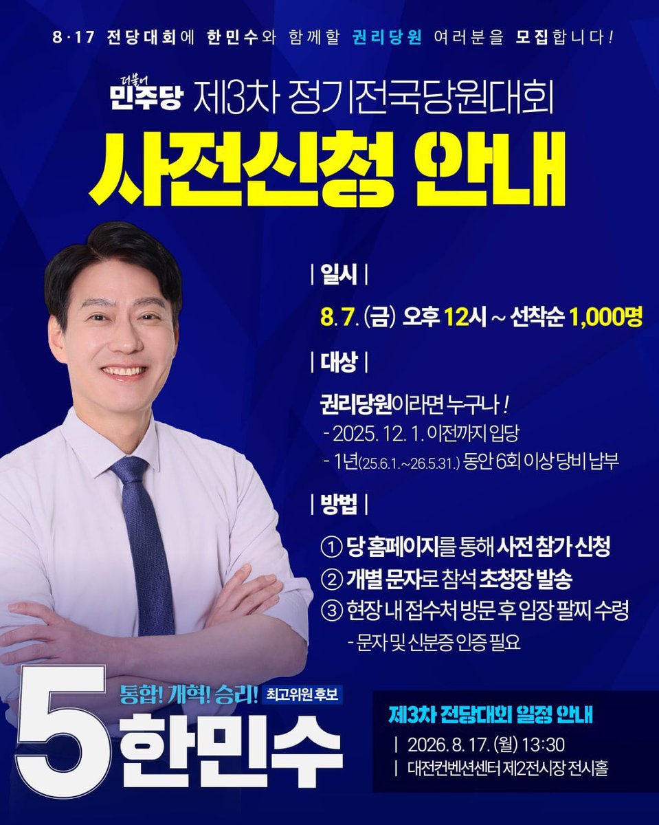 mshan1514's tweet photo. 다가오는 8.17 전당대회에 기호 5번 한민수와 함께할 권리당원 여러분을 모집합니다!

내일 낮 12시부터 당 홈페이지를 통해 8월 17일 전당대회 현장에 직접 참석하실 수 있는 권리당원 동지 여러분 1,000명을 선착순으로 모집합니다.

많이 참여해주시고, 당일 현장에서도 힘찬 함성과 뜨거운 응원으로 기호 5번 한민수와 함께 해주시길 부탁드립니다!

[사전신청 안내]
- 권리당원이라면 누구나 가능!
- 당 홈페이지를 통해 사전참가 신청
- 개별 문자로 초청장 발송
- 현장 접수처 방문 후 입장 팔찌 수령
  (문자 및 신분증 인증 필요)