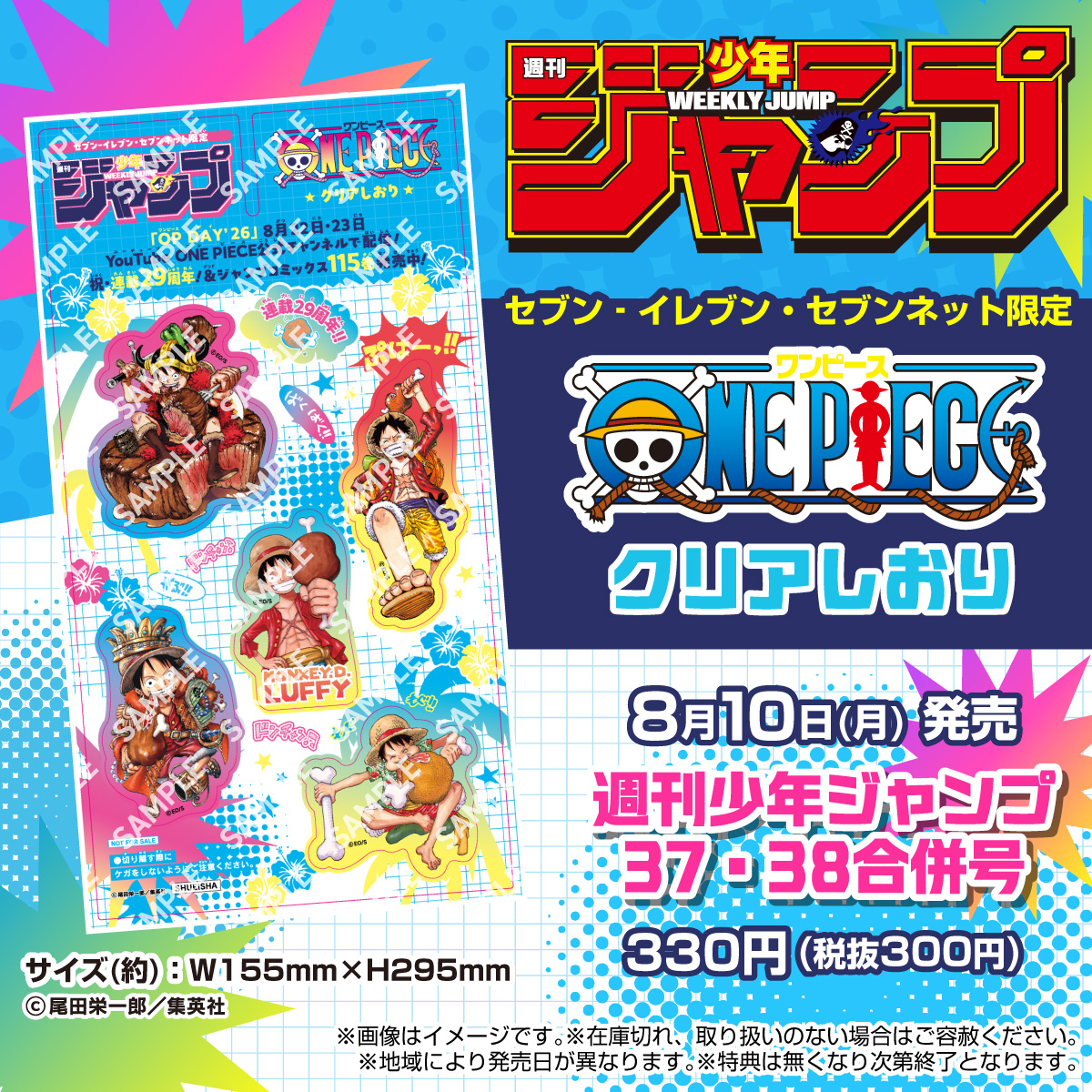711SEJ's tweet photo. ／
8/10(月) 発売‼️
「週刊少年ジャンプ37・38合併号」
＼

#セブンイレブン ・ #セブンネット 限定で
『#ONEPIECE』クリアしおりが付いてくる☠🍖

いろんなルフィのデザインに注目してね👒

店舗受取り送料無料🚚