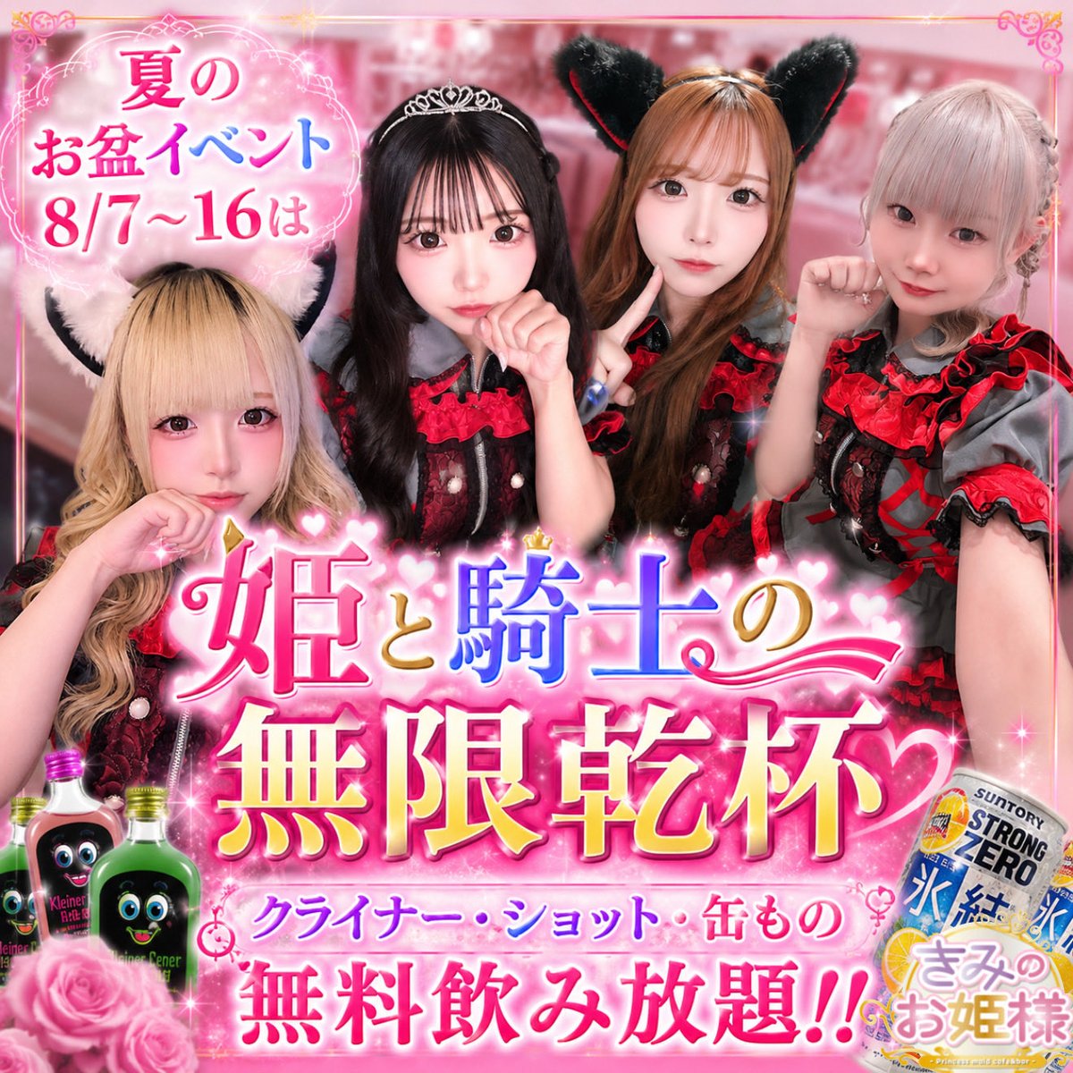 kimihimeakb's tweet photo. 👑夏のお盆イベント開催👑
8/7(金)〜16(日)までずーっと

✨クライナー・ショット・缶もの
　　飲み放題無料✨

8/8(土)は🎂める&amp;しろ🎂お誕生日会🎉

お盆は姫たちと無限乾杯しよう🥂

#秋葉原コンカフェ https://t.co/NrKxUA7YJf