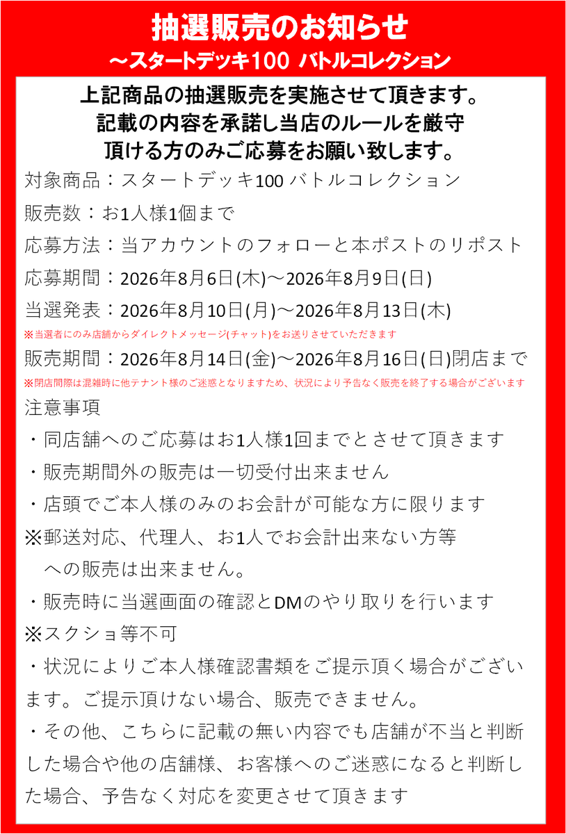 sendai_labo's tweet photo. 【ポケカ再販商品抽選のお知らせ】

《スタートデッキ100 バトルコレクション》の抽選応募ポストです。
 
画像の注意事項をご確認いただき、ご了承頂ける方のみ当アカウントをフォロー＆このポストをリポストしてご応募ください

応募締切:8月9日(日)

購入可能日：8月14日(金)~8月16日(日) https://t.co/ukbVJjJDJB