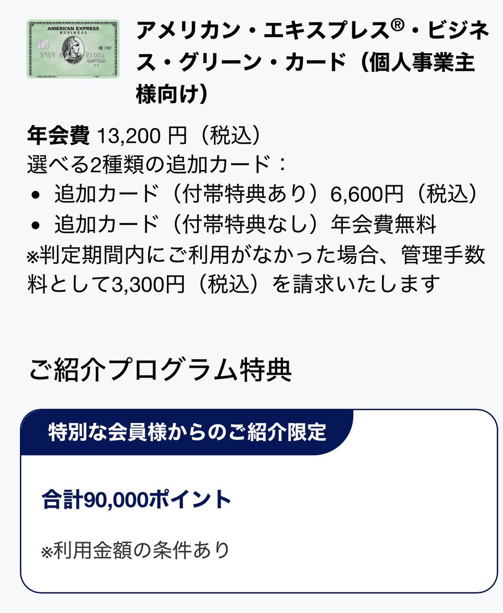 rtdrno8089's tweet photo. ここだけの話👇
＼アメックスのビジネスグリーン／
今なら紹介経由で【90,000ポイント】

年会費を抑えつつ、手軽にポイントを貯めたい方にぴったり✨
通常の申し込みよりおトクに始めたい方は、お気軽にDMください！詳細URLをお送りします♡✉️ #アメックス #アメックスビジネス https://t.co/M8a9u0v6HX