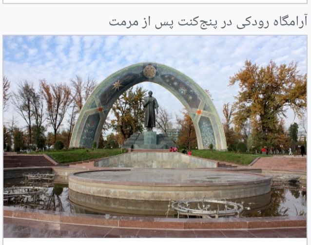 ACharvadeh's tweet photo. /۱
#آرامگاه_رودکی_چگونه_پیداشد؟

بعدازکشفیات
#صدرالدین_عینی نخستین رئیس آکادمی علوم تاجیکستان آرامگاه رودکی درنیمهٔ قرن۲۰ ازروی شواهدمندرج درتذکره‌ها وتواریخ نوشته شده ازسمرقند پس ازمدتی گمگشتگی شناسایی شد؛ و استخوان‌های وی که نشانهٔ کوری هم درآن بود یافته‌های عینی را تثبیت کرد. https://t.co/uSlKrx7w8t
