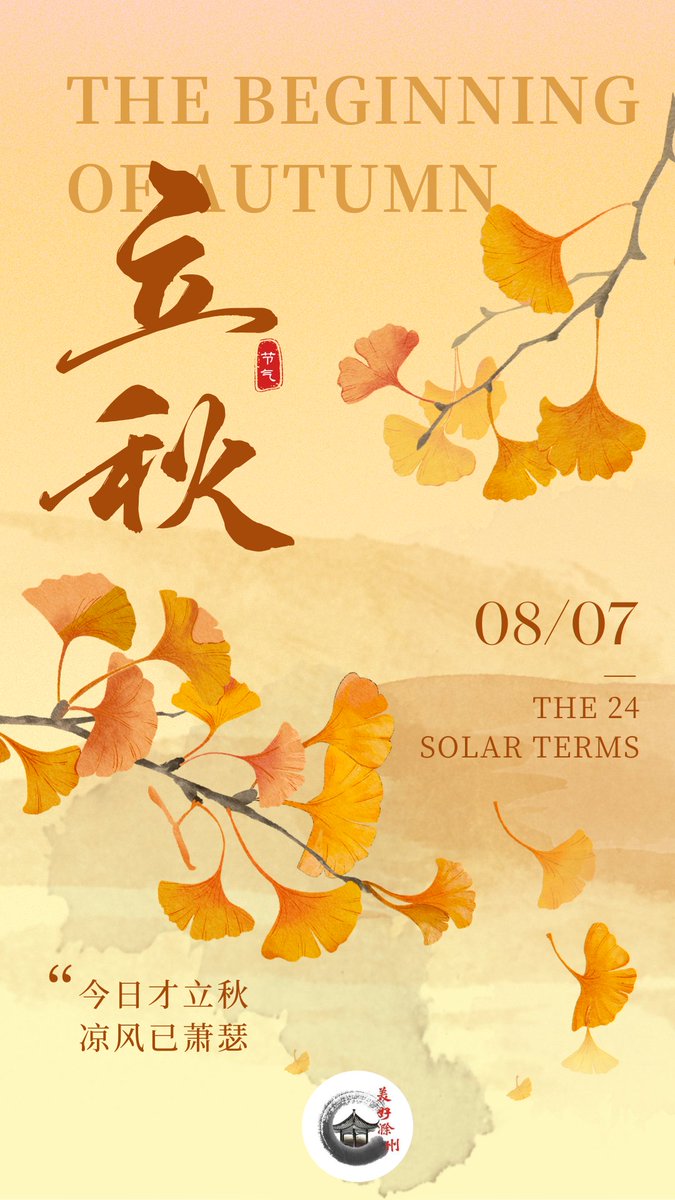 Meihao_Chuzhou's tweet photo. Beginning of Autumn
"The clouds fade away the summer colors, and the leaves stir with the sounds of autumn." As the cool autumn breeze blows and the cicadas' chirping fades, the Beginning of Autumn, a solar term that carries the changing seasons and the hope of farming, quietly arrives.
It is the thirteenth of the twenty-four solar terms and the beginning of autumn, like a melodious prelude to a musical melody, ushering in the harvest season.
#CharmingChuzhou #醉美滁州 #Chinese #tradition #culture #solarterms