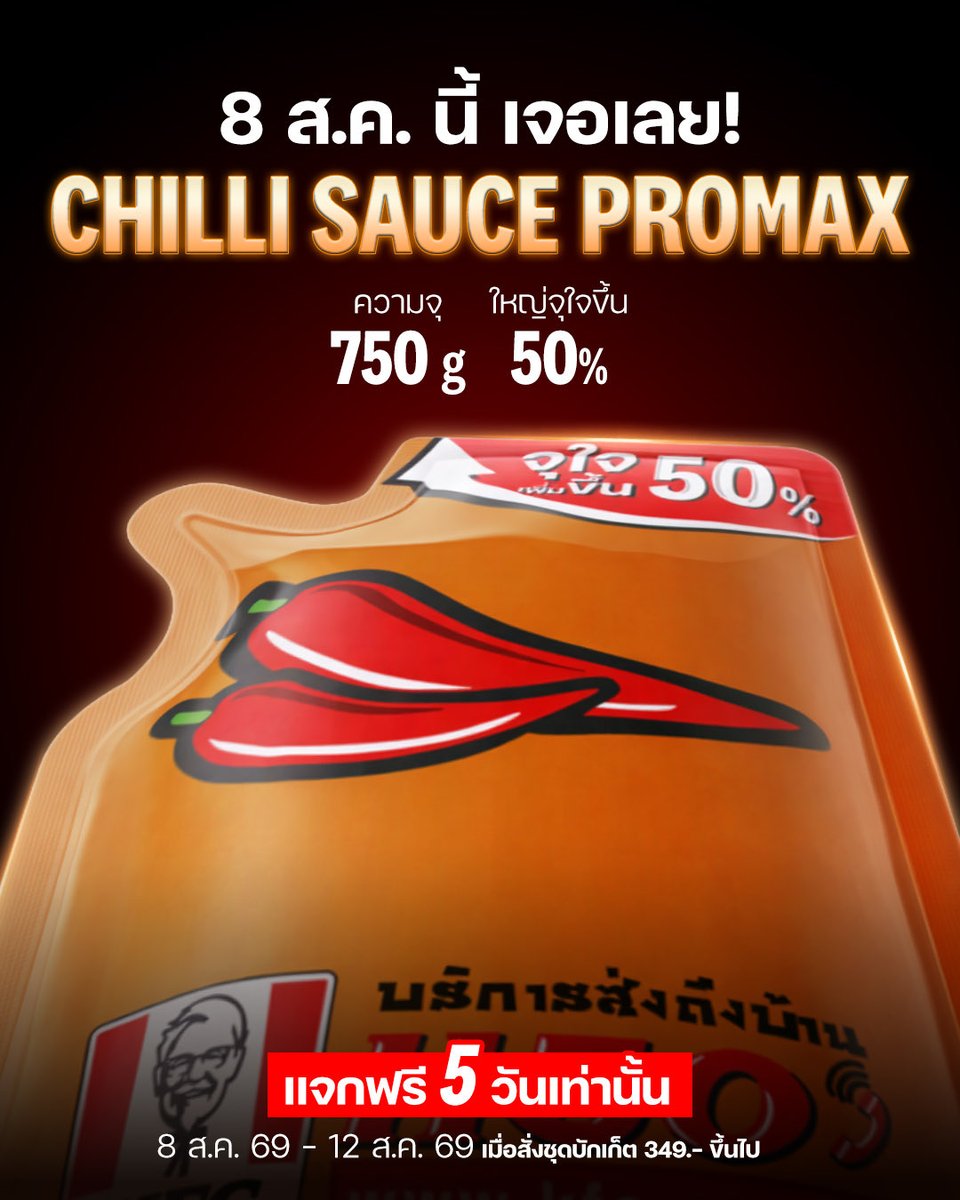 kfcth's tweet photo. ซอสพริกไซส์ธรรมดาหลบไป วันแม่ปีนี้ผู้พันแจกให้แบบ PRO MAX!!💥🌶️ จุกกว่าเดิม ใหญ่กว่าเดิม เยอะกว่าเดิม แค่ซื้อชุดบักเก็ต 349.- ขึ้นไป ก็รับซอสพริกไซส์จัมโบ้แบบฟรี ๆ ไปเลย เฉพาะ 8 - 12 ส.ค. 69 เท่านั้น ลุยยย🍗❤️🔥
#ซอสพริกจัมโบ้ #ซอสพริกฟรี #เคเอฟซี #kfcthailand https://t.co/Vtkvnwnw6j
