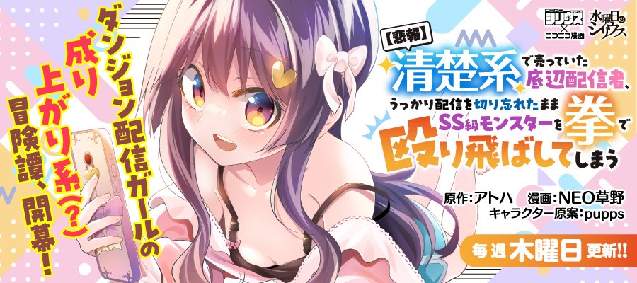 animetta's tweet photo. 📢【更新のお知らせ】📢

🎮【悲報】清楚系で売っていた底辺配信者、うっかり配信を切り忘れたままSS級モンスターを拳で殴り飛ばしてしまう🎮

第１１話　【悲報】ノリと勢いで！！最強ギルド、突然誕生！？（３）
 
よろしくお願いします👊👊

🔻https://t.co/2xrxaCjfyH🔻 https://t.co/U1menb87kM