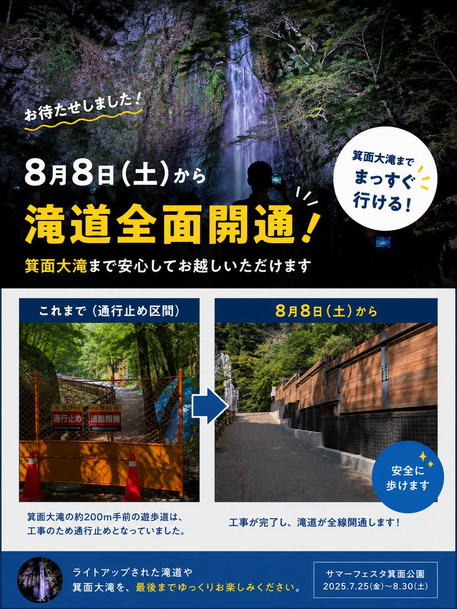 OsakaMinoh_KNK's tweet photo. 🚶お待たせしました！
 8月8日（土）から滝道全面開通！
箕面大滝約200m手前の遊歩道の通行止めが解除され、通常ルートで大滝までお越しいただけます。

夜はライトアップされた滝道と箕面大滝もぜひお楽しみください✨

#箕面 #箕面とっておき #箕面大滝 #滝道全面開通 #サマーフェスタ箕面公園 https://t.co/pFajHsruwk