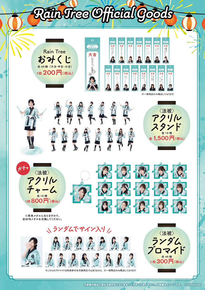 8月9日（日）「Rain Tree 第17回ファンクラブイベント」 特典会