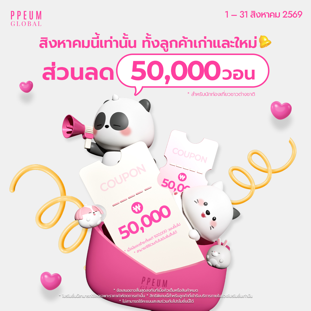 ppeum_th's tweet photo. สิงหานี้จัดให้จุก ๆ !ทั้งลูกค้าเก่าและใหม่

รับส่วนลดไปเลย 50,000 วอน 🔔✨
แค่มียอดชำระค่าหัตถการตั้งแต่ 500,000 วอนขึ้นไป

ภายใน 1 - 31 สิงหาคม 2569  
     
สนในจองคิวทัก DM ได้เลย!   #PPEUMGLOBAL #ปึมโกลบอล #เกาหลี #คังนัม #เมียงดง #ฮงแด #คลินิกผิวเกาหลี https://t.co/n78zj087CX