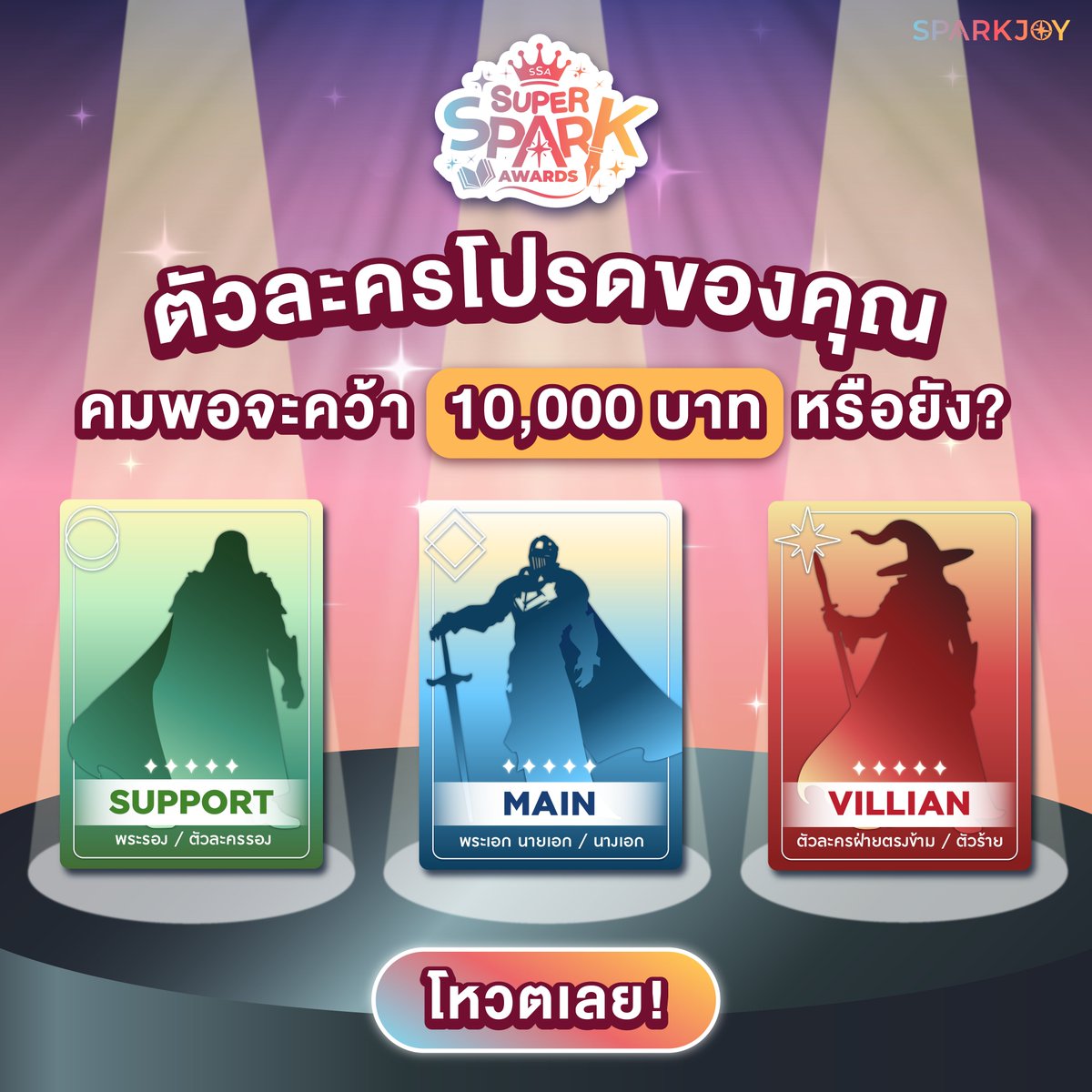 Sparkjoynovel's tweet photo. 👑 ตัวละครโปรดของคุณ มีสิทธิ์คว้า 10,000 บาท

เปิดเวทีโหวตครั้งใหญ่! กับงาน Super Spark Awards ชวนนักอ่านทุกคนมาดันตัวละครที่คุณรักให้ขึนแท่นเป็นสุดยอดตัวละครแห่งปี! ไม่ว่าจะสายไหนก็มีสิทธิ์คว้าชัย

💙 MAIN: พระเอก นายเอก หรือนางเอก
💚 SUPPORT: พระรอง หรือตัวละครรอง
❤️ VILLAIN: ตัวร้าย หรือตัวละครฝ่ายตรงข้าม

รักใคร ชอบใคร อย่าปล่อยให้เขาเดินโดดเดี่ยว! พุ่งตัวไปโหวตดันเมนให้เข้าป้ายกันเลย! 🔥

📍 โหวตเลยวันนี้ที่แอป SparkJoy
📖อ่านรายละเอียดเพิ่มเติม: https://t.co/MKotJrvxVu

#SSA #SuperSparkAward #SparkJoy #รางวัล #การประกวด #ประกวดงานเขียน #เขียนนิยาย #นิยาย #ป้ายยานิยาย #SparkJoy