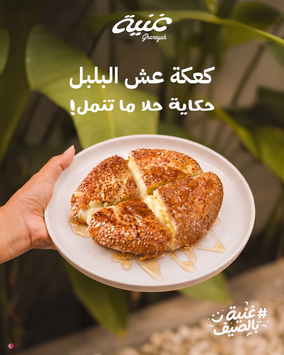 Ghaneyah_ksa's tweet photo. كعكة عش البلبل 
تفاصيلها جميلة...وطعمها أجمل
من أول لقمة لآخرها بحلاها المتعة تكتمل

#غنية_للأجبان_الطازجة #غنية #أجبان #جبنة #جبن #السعودية #الرياض #كعكة_عش_البلبل #غنية_بالصيف https://t.co/52rtI1Au0t