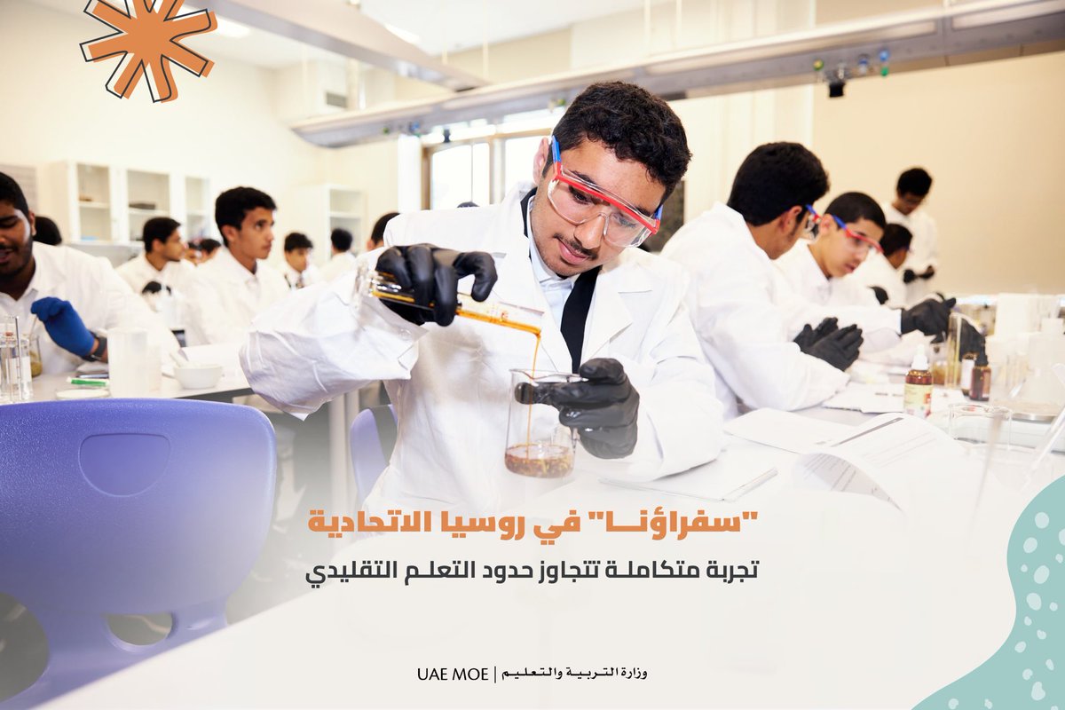 MOEUAEofficial's tweet photo. خاض طلبتنا المشاركون في برنامج "سفراؤنا" الدولي تجربة تعليمية متكاملة في روسيا الاتحادية، تضمنت جلسات تعليمية متخصصة في مجالات الذكاء الاصطناعي والفنون والرياضة والاستدامة وإعادة التدوير، إلى جانب زيارات لمعالم ثقافية وتاريخية في موسكو. أسهمت التجربة في تعزيز استقلالية الطلبة وتنمية قدرتهم على التكيف والتفاعل مع ثقافات متنوعة، وترسيخ قيم المسؤولية والالتزام والعمل الجماعي، مما يثري خبراتهم الأكاديمية والشخصية. ​​

#وزارة_التربية_والتعليم