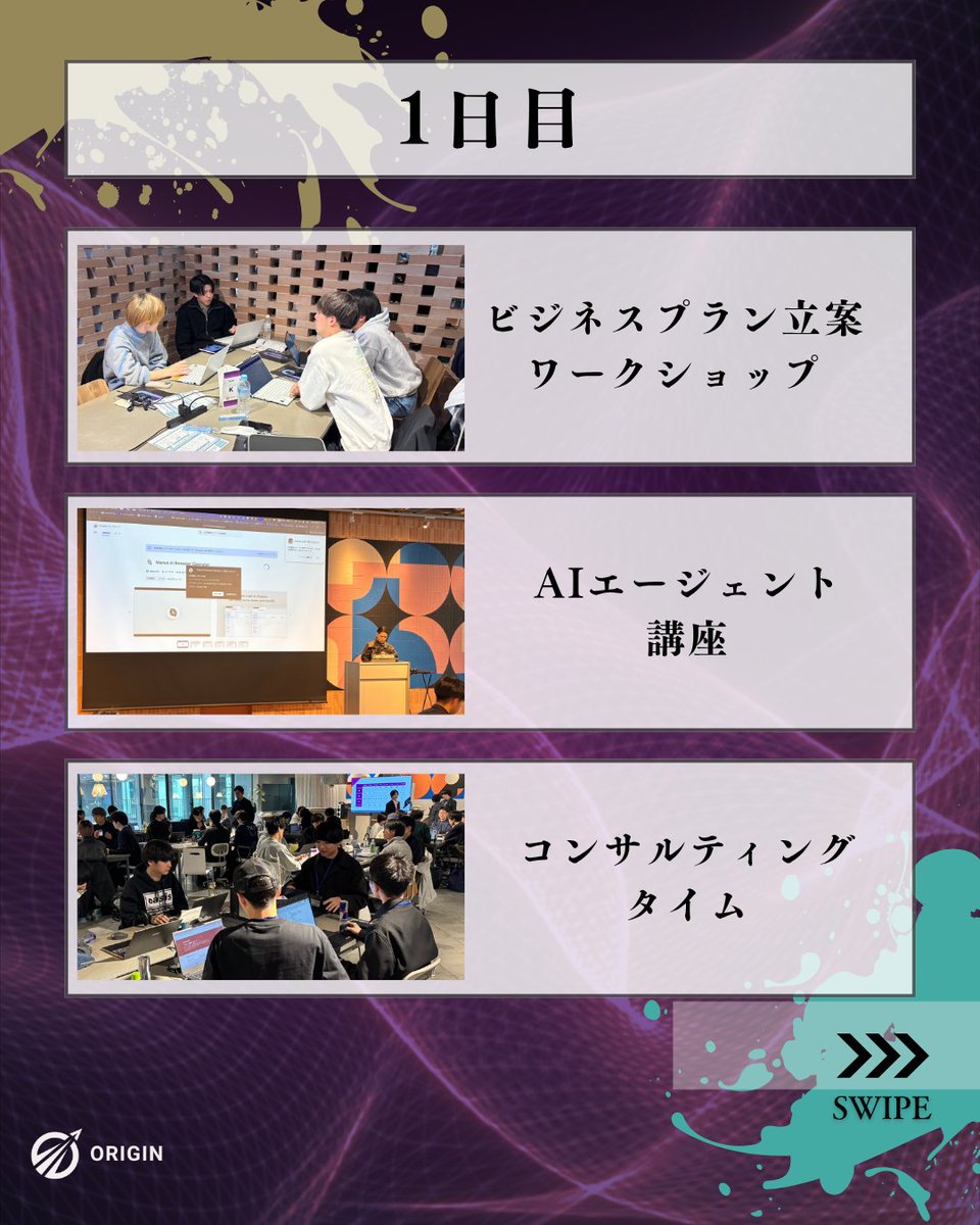 origin_bpj's tweet photo. \\当日の流れ📃//  
1日目：AIエージェント活用講座、社会人メンターによる壁打ちタイムなど、 様々な学びが得られるコンテンツをご用意しております！
2日目：最終調整の末、予選審査を行います！
3日目：決勝と表彰を行い、社会人学生混じっての交流会を行います！ https://t.co/EyM1570XCS