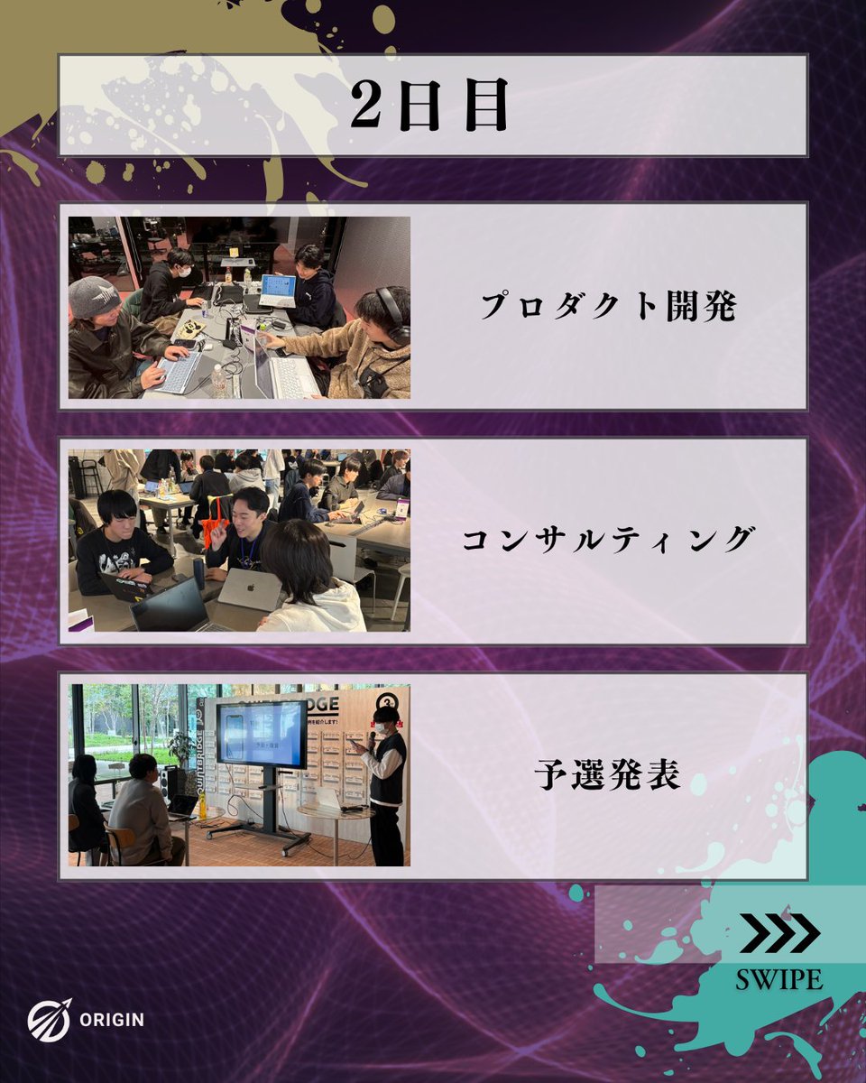 origin_bpj's tweet photo. \\当日の流れ📃//  
1日目：AIエージェント活用講座、社会人メンターによる壁打ちタイムなど、 様々な学びが得られるコンテンツをご用意しております！
2日目：最終調整の末、予選審査を行います！
3日目：決勝と表彰を行い、社会人学生混じっての交流会を行います！ https://t.co/EyM1570XCS