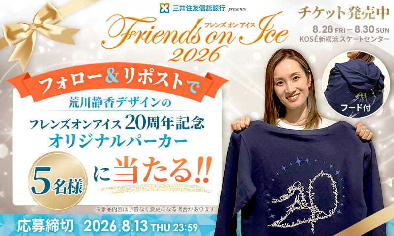 lawson_ticket's tweet photo. #荒川静香 プロデュースアイスショー
三井住友信託銀行presents #フレンズオンアイス2026

＼✨フォロー＆リポストで当たる⛸️／
① @lawson_ticket をフォロー
②この投稿をリポスト

抽選で荒川静香デザインの「フレンズオンアイス 20周年記念オリジナルパーカー」を5名様へプレゼント🎁

⏬チケット発売中❣️
https://t.co/5q7PGtbgKA