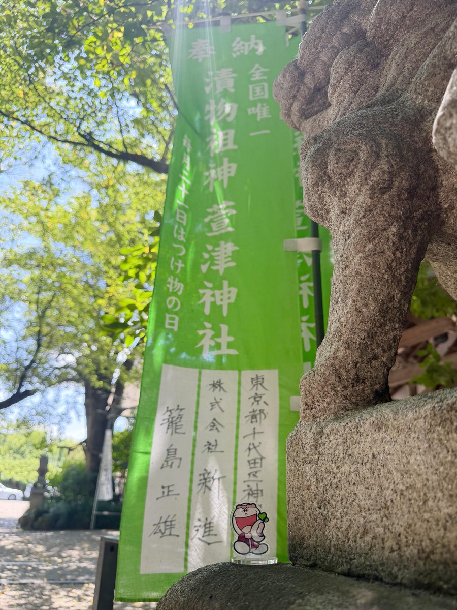 shinshin_0729's tweet photo. 今日も一日おつカレー！🍛😋

昨日は漬物メーカー4社で日本で唯一漬物を祭る神社「萱津神社」に行ってまいりました⛩️弊社ののぼり旗も発見！

その後はがブリチキン。さんのオフィスへお邪魔させていただき恒例の撮影会📸楽しい時間を過ごすことができました！ありがとうございました！
#お漬物友の会 https://t.co/MEd2GuQHDr