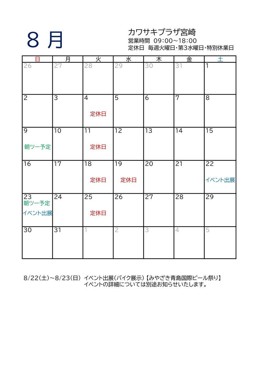 Kplazamiyazaki's tweet photo. 【8月営業日のご案内】

こんにちは！
カワサキプラザ宮崎です。

8月の営業日のご案内です。
定休日は写真の営業カレンダー通りとなります。
ご来店の際はご確認をお願いいたします。

お盆期間の営業についてはお盆期間中も通常営業いたします。
皆さまのご来店お待ちしております。 https://t.co/aGL7TegtTf