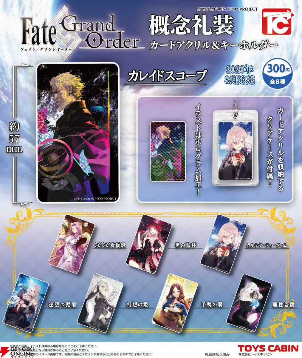 dengekionline's tweet photo. 『FGO』概念礼装のカプセルトイが8月下旬発売。カレイドスコープをはじめ、あまりにも“わかっている”
https://t.co/2j9j9buioi

逆堕つ泥雨や黒の聖杯など、ある意味需要が高そうな概念礼装ばかり。ぐだぐだ看板娘（のグッズ）もラインナップ。 https://t.co/M4rtH8U3FC