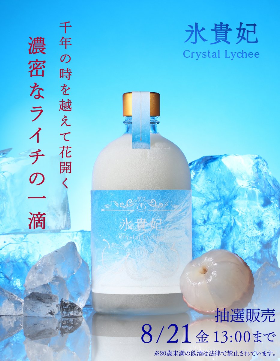 KURAND_INFO's tweet photo. 【氷貴妃 -Crystal Lychee-】
かの妃を魅了した果実の記憶。