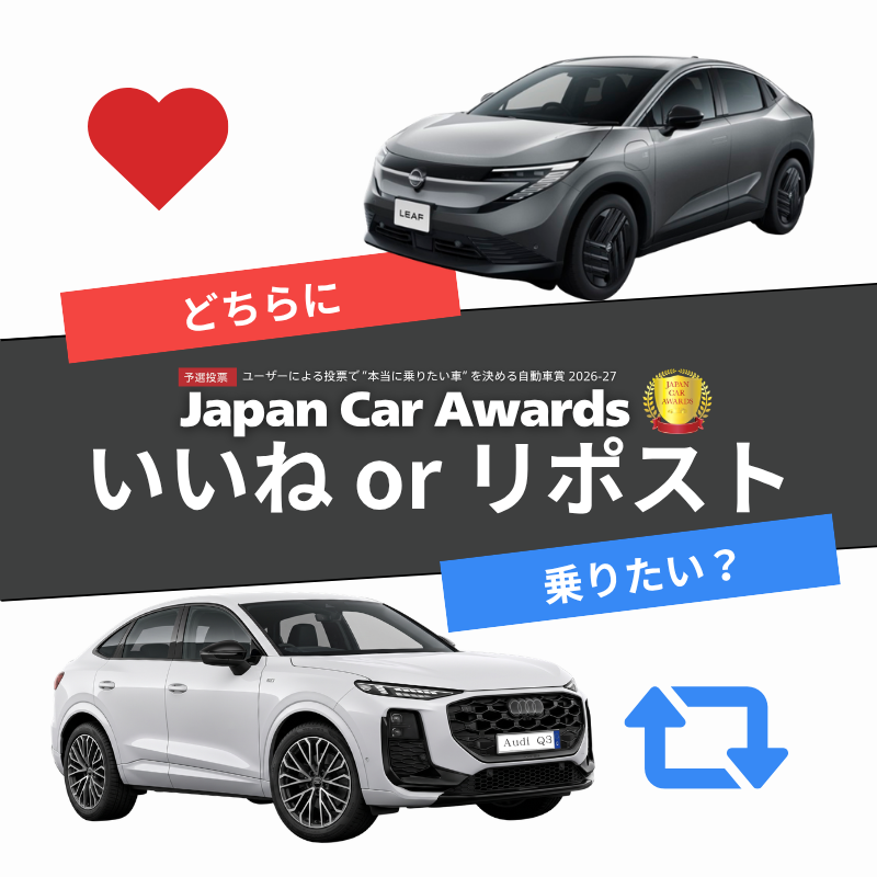 UPGARAGE_com's tweet photo. ／
毎日1名様に『#Amzonギフトカード 500円分』プレゼント🎁
JAPAN CAR AWARDS 予選投票1回戦
＼

NISSAN リーフ vs Audi Q3

応募方法：乗りたい車にいいねorリポストで投票
#車好き #JCA2026

⏬あなたの乗りたい車はどっち？⏬ https://t.co/ruJIfWto6o