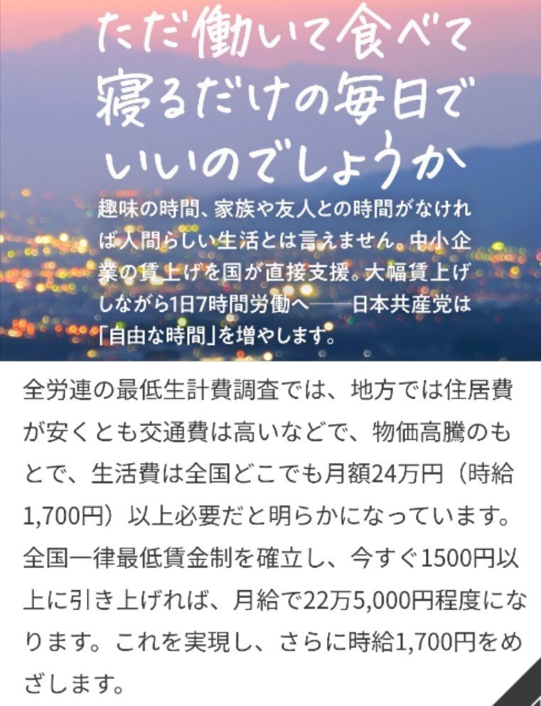 nomad08172782's tweet photo. 日本共産党
『ただ働いて食べて寝るだけの毎日でいいのでしょうか。趣味の時間、家族や友人との時間がなければ人間らしい生活とは言えません。中小企業の賃上げを国が直接支援。大幅賃上げしながら、1日7時間労働へ』
8時間働けば普通に暮らせる社会へ。さらに7時間労働へ！
最低賃金は1500円以上に！ https://t.co/xrtFXj4vbE