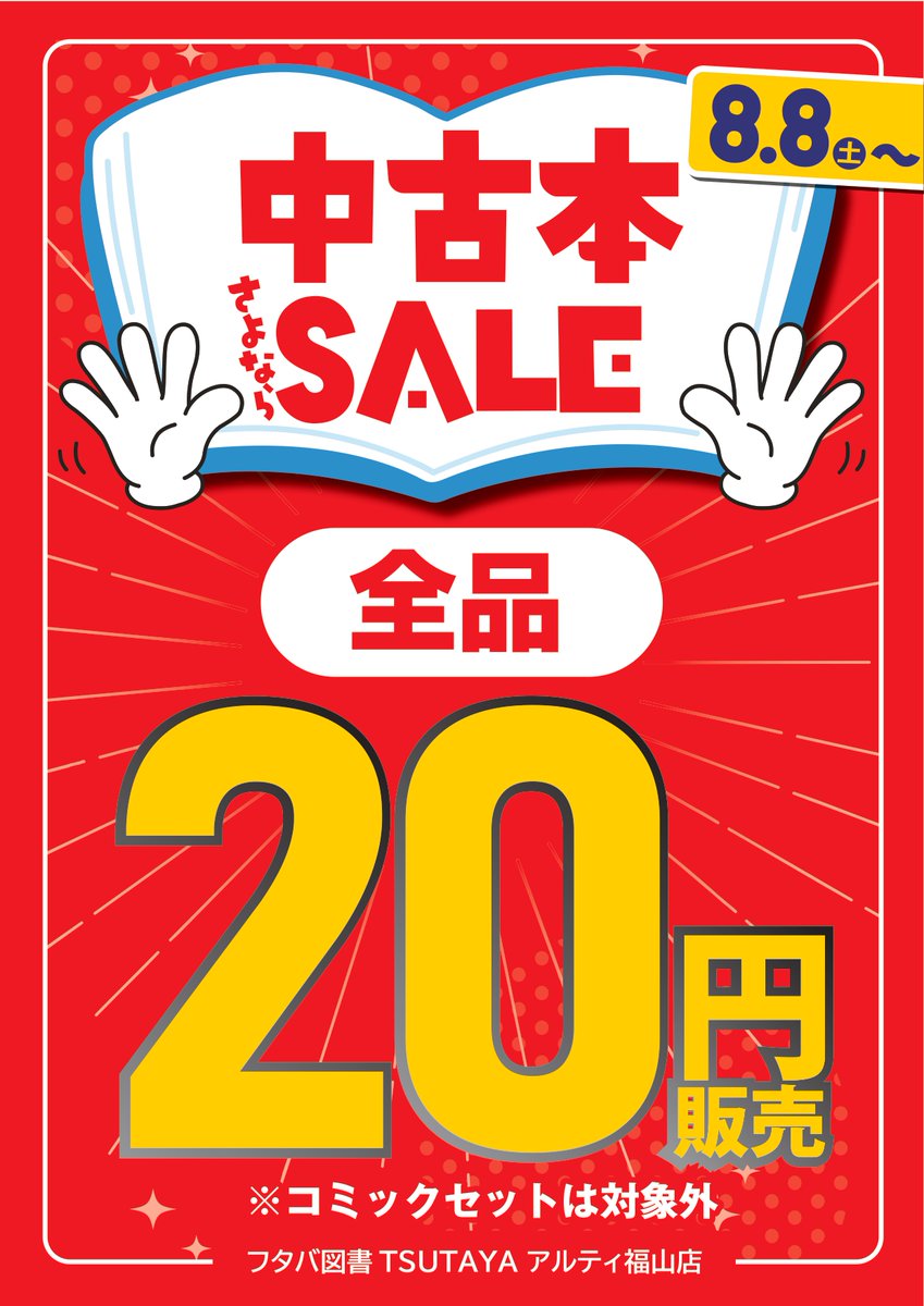🎉中古本売り尽くしセール💪 本日8/8（土）より 😍な、な、なんと