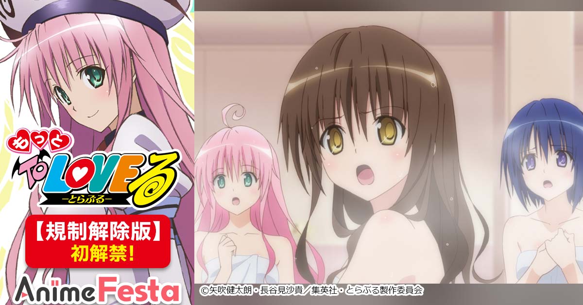 AnimeFesta_PR2's tweet photo. \【規制解除版】初解禁/

超純情な高校生・リトがデビルーク星の王女・ララと婚約＆同棲！
春菜、美柑、ヤミたちと巻き起こす、ちょっとHなドキドキラブコメ第2期！