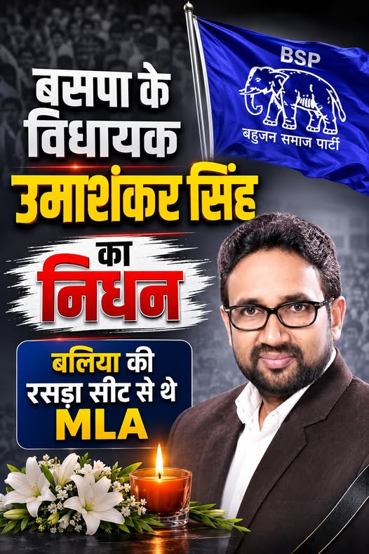 ONOGNews's tweet photo. MLA Umashankar Singh Passes Away: BSP MLA उमाशंकर सिंह का निधन, बलिया की रसड़ा सीट से थे विधायक
#UmashankarSingh। #UmashankarSinghDeath ।#BSP।#BSPMLA। #RasraMLA।#Ballia। #BalliaNews https://t.co/SlQwqzvj7p