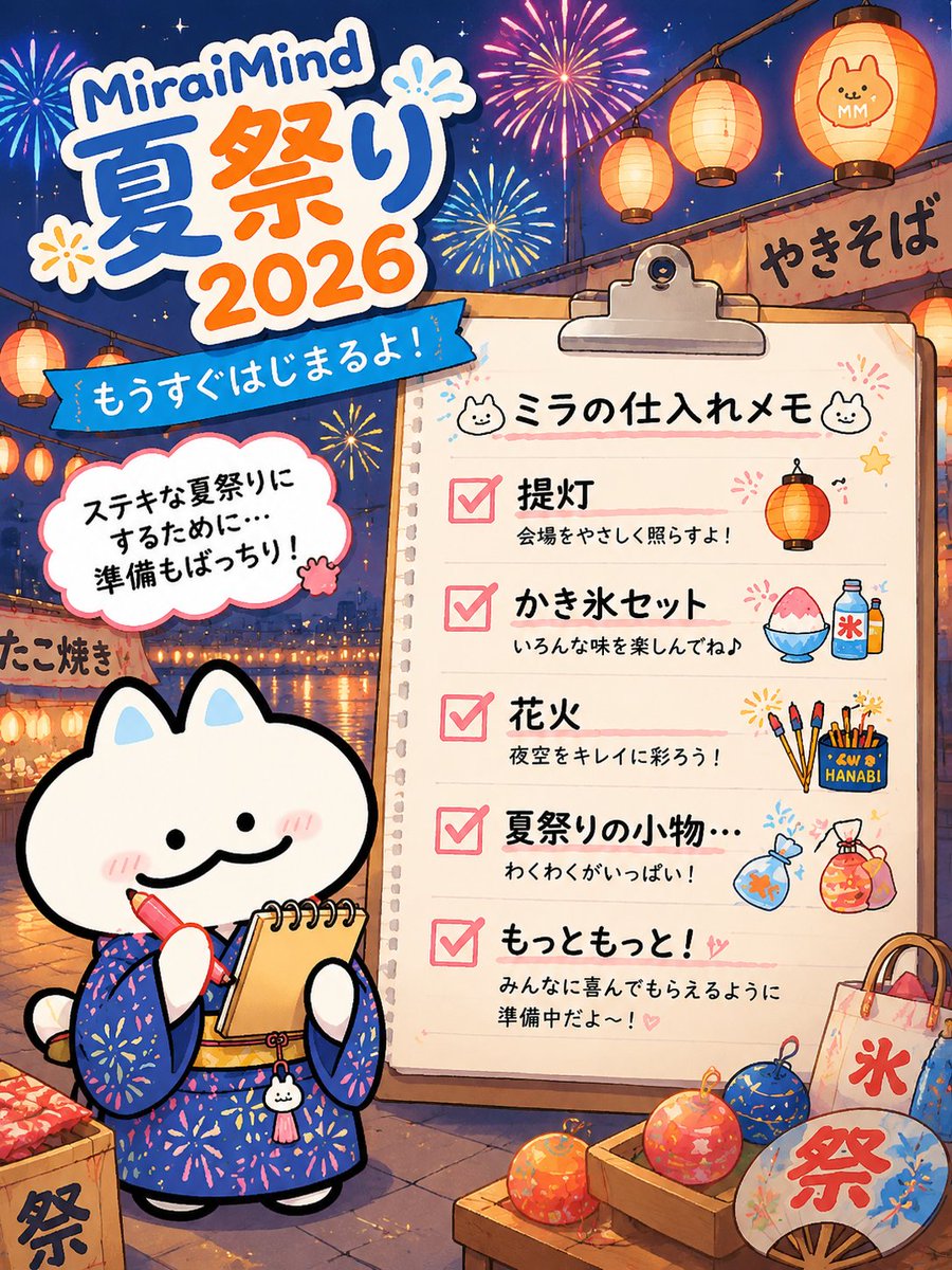 MiraiMindPR's tweet photo. 🎐夏の思い出作りの季節がやってきたミ〜

まだ夏祭りに行けてないみんなも、
もう一度あの夏の雰囲気を楽しみたいみんなも……💜
今年の夏は、MiraiMindで
ミラと一緒に、忘れられない夏の思い出を作るミ〜

#MiraiMind夏祭り2026 
8月10日 開催だミ〜！

みんなが遊びに来てくれるのを待ってるミ〜🐱 https://t.co/PZuUiHeFw2
