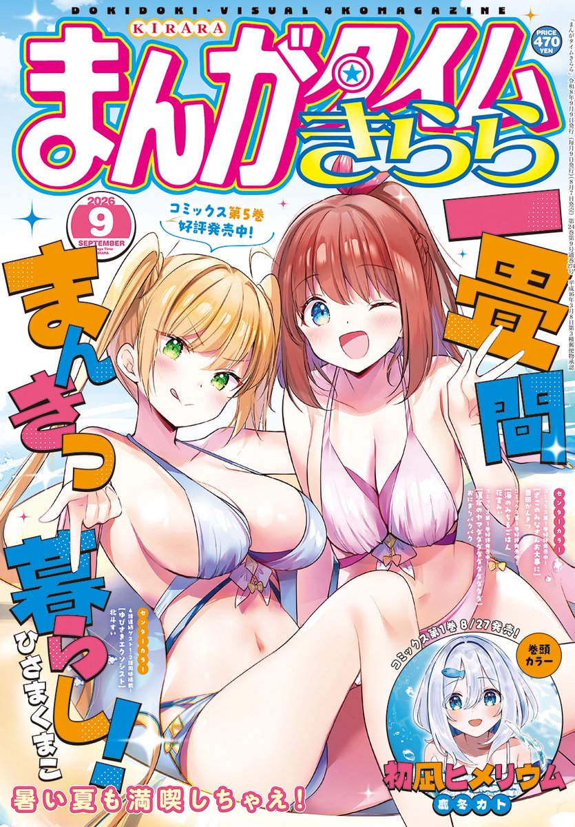 mangatimekirara's tweet photo. 【きらら9月号】表紙を飾るのは、ひさまくまこ先生「一畳間まんきつ暮らし！」！
雑誌表紙ということで露出少なめの水着です👙（当社比）

TVアニメBlu-ray BOXは8/28(金)発売です💿
#まんきつ暮らし https://t.co/hq93iDM3zH