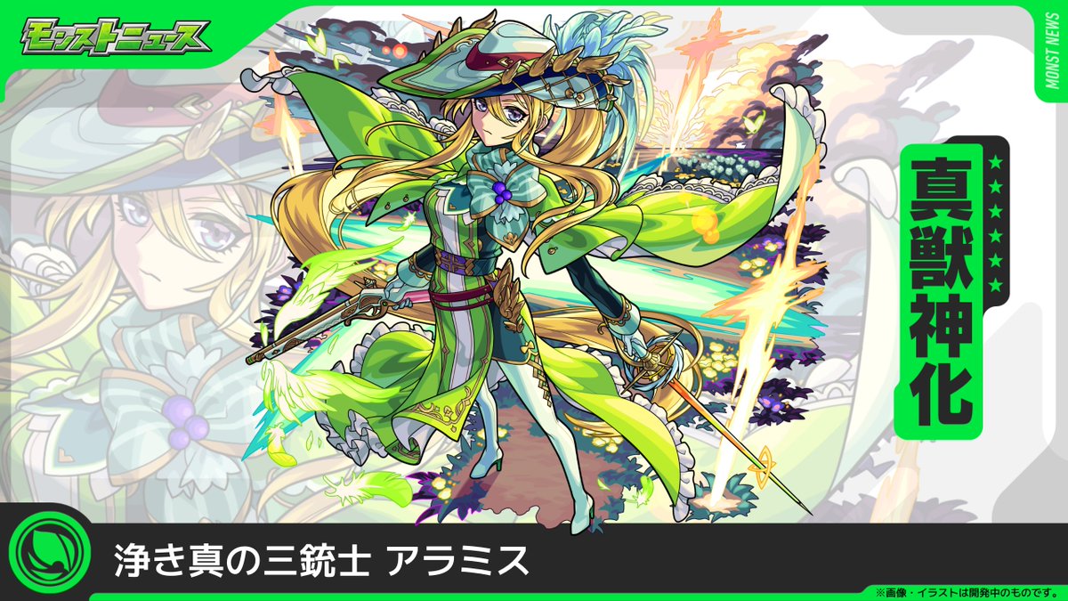 monst_mixi's tweet photo. ⭐️真獣神化情報⭐️
8/11（火）12時より解禁💡

🟩アラミス

https://t.co/u2lumGl1cn
#モンスト https://t.co/OtpGSncc7z