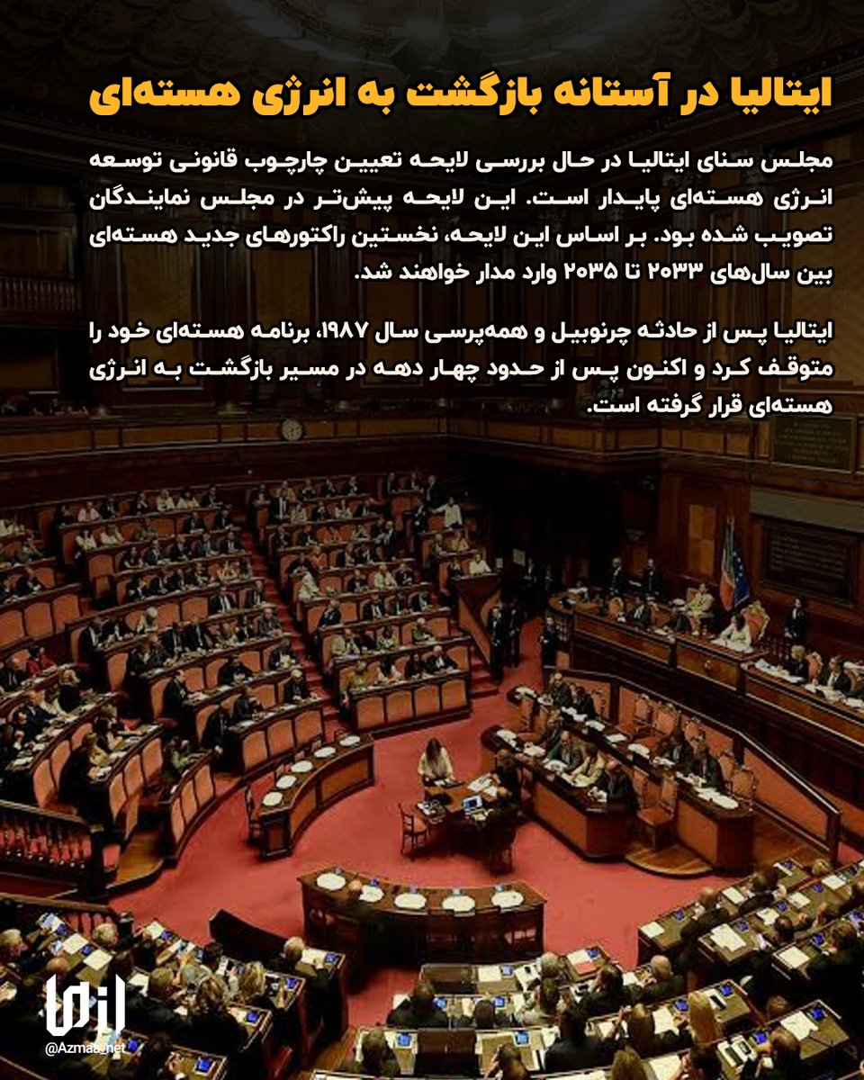 Azmaa_net's tweet photo. ایتالیا در آستانه بازگشت به انرژی هسته‌ای https://t.co/RCwbjFrlrb