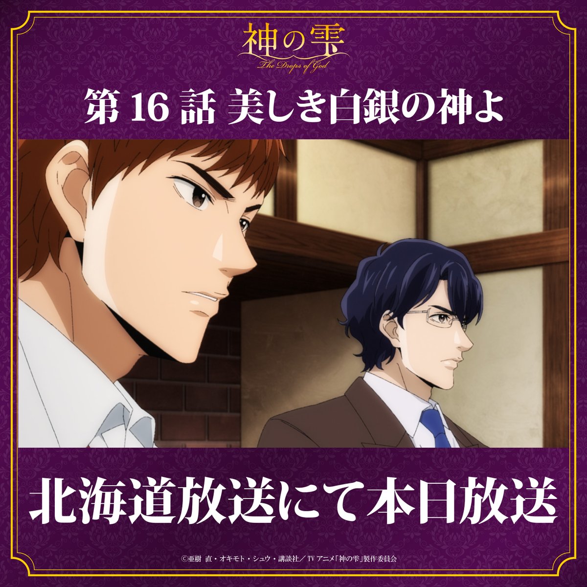 dropsofgodAnime's tweet photo. ⋱🍷TVアニメ『#神の雫』本日放送🍾⋰

第16話「美しき白銀の神よ」
北海道放送にて本日24:56から放送.ᐟ.ᐟ

📺放送情報
https://t.co/mP3eDWqpbq https://t.co/wmt74YkbRy