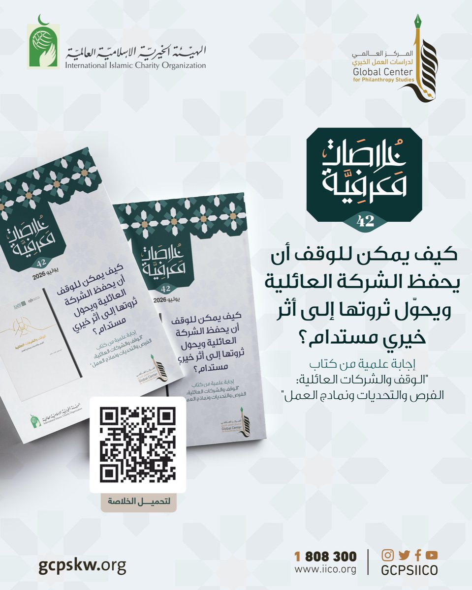 GCPSIICO's tweet photo. 📘خلاصات معرفية | العدد (42)

كيف يمكن للوقف أن يحف�� الشركة العائلية ويحول ثروتها إلى أثر خيري مستدام؟

تستعرض الخلاصة دور الوقف في حماية الأصول، وتعزيز استمرارية الشركات العائلية، وتحويل الثروة إلى أثر خيري وتنموي مستدام للمجتمع.

📩حمّل الإصدار:👇🏻
https://t.co/Py8Bo2MdhJ https://t.co/XPlgK7A8J8
