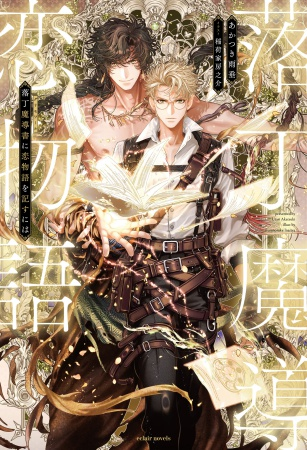 comicomistudio's tweet photo. ／
📅いよいよ明日・8/7発売🙌
ご予約はお済みですか？
＼
あかつき雨垂先生/@utari_archive
ill: 稲荷家房之介先生/@inariya_fusa 新刊ノベルス📕
『落丁魔導書（グリモワール）に恋物語を記すには』

💗🎁コミコミ有償特典✨アクリルボード✨＆
💗🎁コミコミ特典✨SS小冊子✨付き❗️

https://t.co/eqw1hIe1Us

@eclair_info
※ご覧いただいたタイミングによっては在庫切れとなっている場合がございます。何卒ご了承くださいませ。