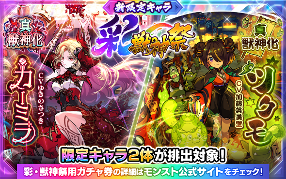 monst_mixi's tweet photo. ＼＼　　 \ 　　/ 　　／／

⏰ただいま開催中！
✨ガチャ「彩・獣神祭」✨

／／　　 /　　 \　　 ＼＼

2体の新限定キャラが初登場！

・カーミラ：#ゆきのさつき
・ツクモ：#加藤英美里

稀に出る彩卵で
注目キャラから1体選んで獲得できる🥚

▼詳細
https://t.co/MFrUa6GBQb
#モンスト https://t.co/jl4hRJT2DE