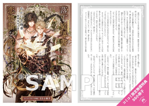 comicomistudio's tweet photo. ／
📅いよいよ明日・8/7発売🙌
ご予約はお済みですか？
＼
あかつき雨垂先生/@utari_archive
ill: 稲荷家房之介先生/@inariya_fusa 新刊ノベルス📕
『落丁魔導書（グリモワール）に恋物語を記すには』

💗🎁コミコミ有償特典✨アクリルボード✨＆
💗🎁コミコミ特典✨SS小冊子✨付き❗️

https://t.co/eqw1hIe1Us

@eclair_info
※ご覧いただいたタイミングによっては在庫切れとなっている場合がございます。何卒ご了承くださいませ。
