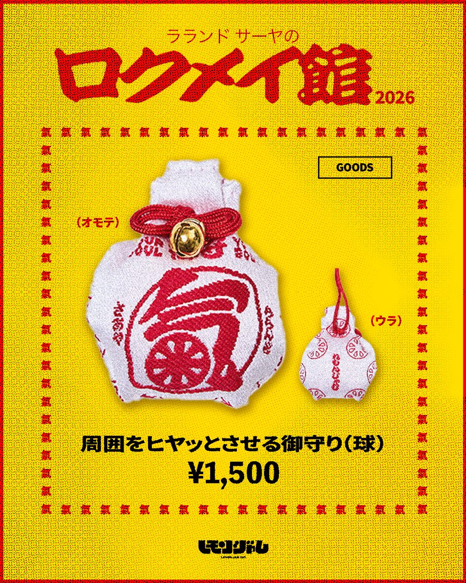 RRND01's tweet photo. 【グッズ紹介】

今週8/9日曜に開催される
『ラランドサーヤのロクメイ館2026』
の会場にてグッズの販売を行います！

《周囲をヒヤッとさせる御守り(球)》 https://t.co/YJedGuhJWi
