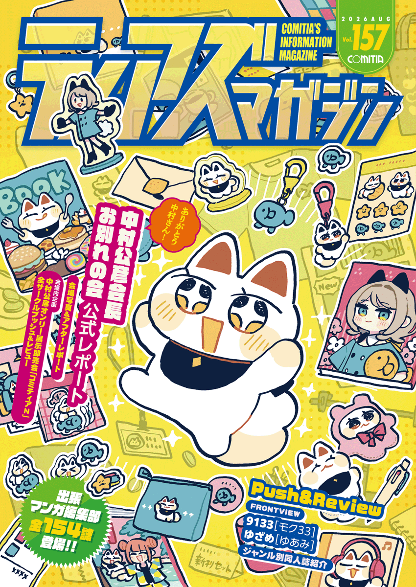 COMITIAofficial's tweet photo. ★事務所ブログ更新 『ティアズマガジン157』は8/9（日）発売です

https://t.co/W9CMoHwcEp

●書店前売価格：1,400円(当日会場価格1,500円)
●書店発売日：8/9（日）

◎販売情報 https://t.co/o7jlDyDIQ1

#COMITIA157 一般参加者は
1人1冊カタログ『ティアズマガジン157』の購入が必要です。

※12歳以下の参加者、サークル参加者の購入は任意です
※出張マンガ編集部（南3ホール）は入場無料（カタログ不要）です
※一部都内の書店では8/8ごろに入荷次第、販売が開始されます

(く)