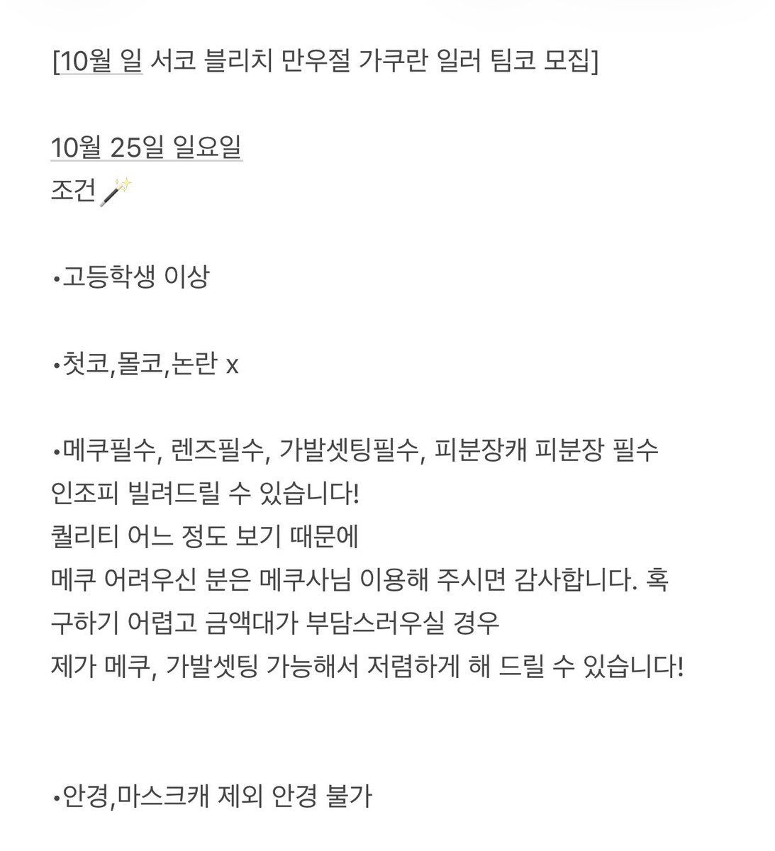 fallen_leaves_c's tweet photo. 10월 서코 일요일
블리치 가쿠란 대팀코 모집!
(Rt 감사합니다💕💕

문의는 멘션으로 부탁드립니다!
유미치카,잇카쿠,코요테 스왑 가능합니다!
편하게 연락주세요..💕 https://t.co/BIpkIh0BCR