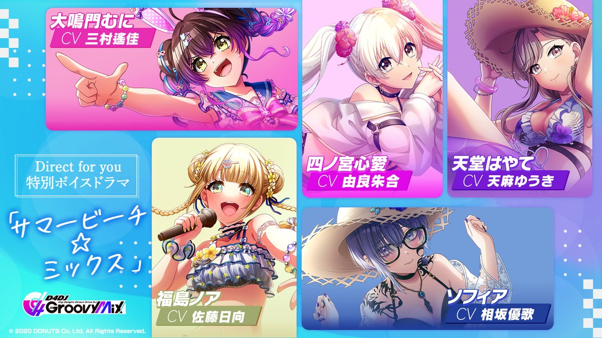 D4DJ_gm's tweet photo. 🕙本日20:00~
D for you ボイスドラマ
「サマービーチ☆ミックス」🌊
YouTubeにて全編プレミア公開💞

大鳴門むに (CV.三村遙佳)
福島ノア (CV.佐藤日向)
四ノ宮心愛 (CV.由良朱合)
天堂はやて (CV.天麻ゆうき)
ソフィア (CV.相坂優歌)

📺https://t.co/KyIVzvx7V2

#グルミク https://t.co/mha8iIstuo
