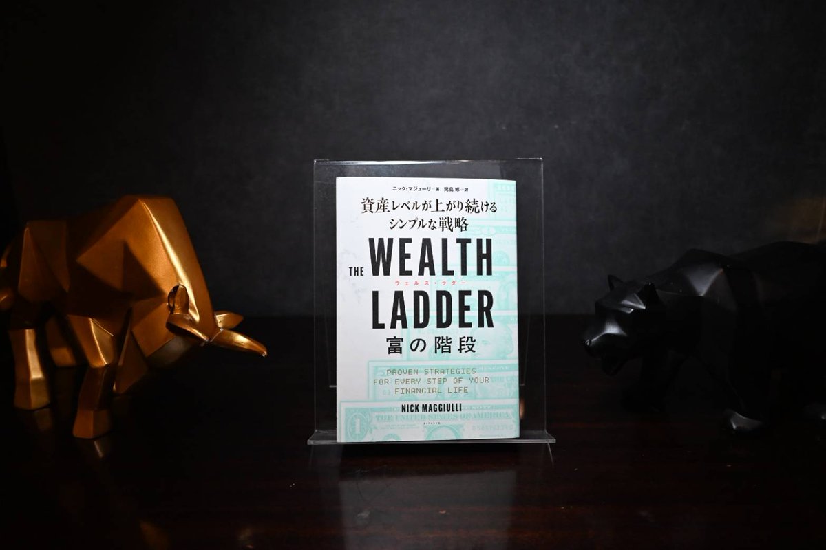 stockpickersbar's tweet photo. 【投資CAFEお金の本シェア会】
#投資家バーのお客様が読んでいるお金の本
『THE WEALTH LADDER 富の階段 ── 資産レベルが上がり続けるシンプルな戦略』
2025/11/12
ニック・マジューリ (著)
ダイヤモンド社
https://t.co/Yrs7BmuUZ5
#STOCKPICKERS #投資 #投資CAFE #お金の本シェア会 https://t.co/sbRMy3BS5W